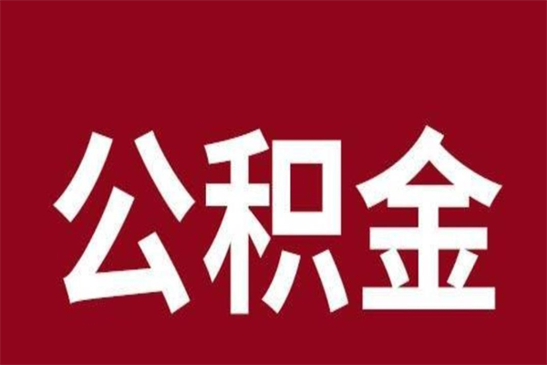 松原公积金离职后可以全部取出来吗（松原公积金离职后可以全部取出来吗多少钱）