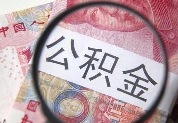 松原封存后提公积金（已封存公积金怎么提取）